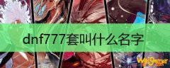 dnf777套叫什么名字