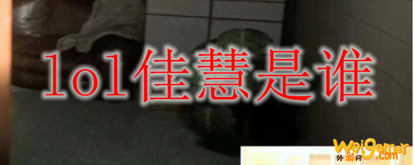 lol佳慧是谁