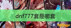 dnf777套是哪套