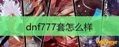 dnf777套怎么样