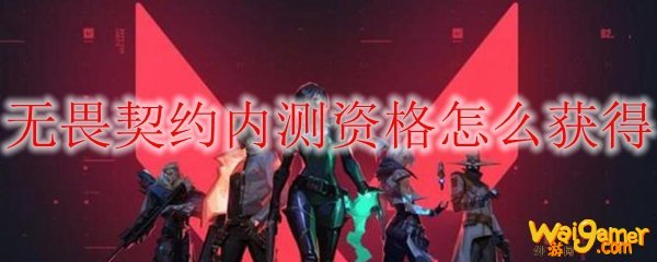 无畏契约内测资格怎么获得