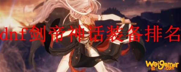 dnf剑帝神话装备排名