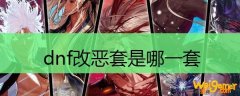 dnf改恶套是哪一套