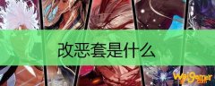 改恶套是什么