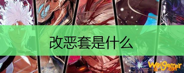 改恶套是什么