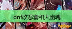 dnf改恶套和大幽魂