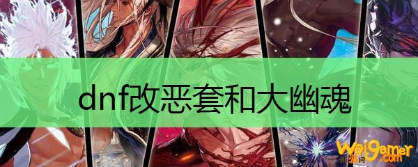 dnf改恶套和大幽魂