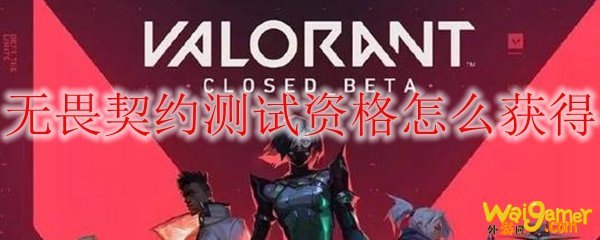 无畏契约测试资格怎么获得