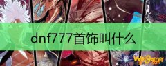 dnf777首饰叫什么