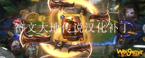 符文大地传说汉化补丁