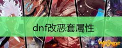 dnf改恶套属性