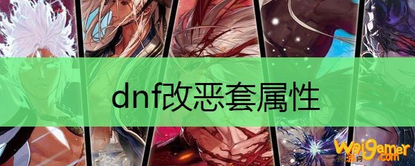 dnf改恶套属性