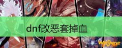 dnf改恶套掉血