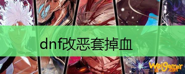 dnf改恶套掉血