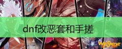 dnf改恶套和手搓