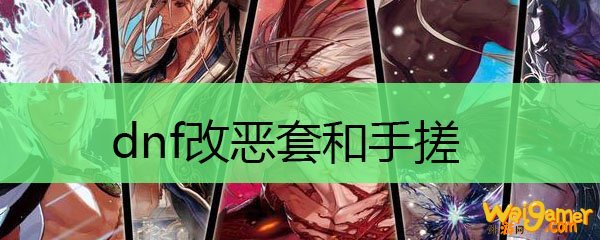 dnf改恶套和手搓