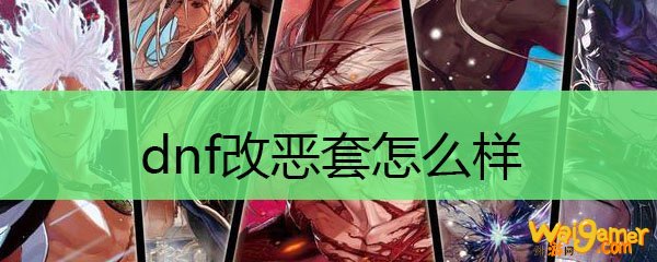 dnf改恶套怎么样