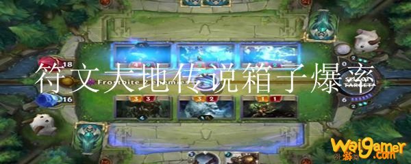 符文大地传说箱子爆率