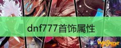dnf777首饰属性