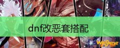 dnf改恶套搭配