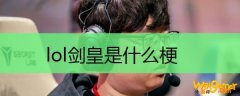 lol剑皇是什么梗