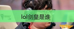 lol剑皇是谁