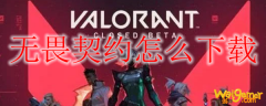 无畏契约怎么下载