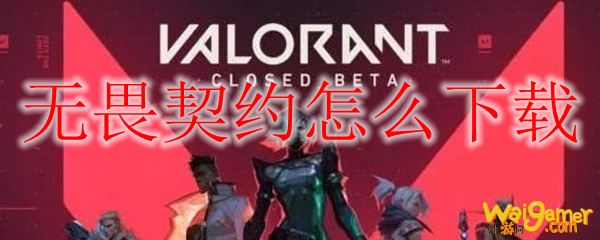 无畏契约怎么下载