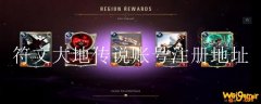 符文大地传说账号注册地址