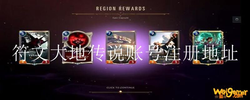 符文大地传说账号注册地址