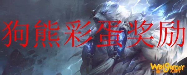 狗熊彩蛋奖励