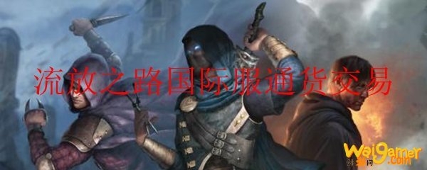 流放之路国际服通货交易