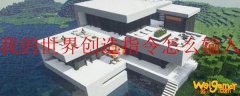 我的世界创造指令怎么输入