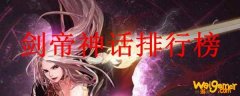 剑帝神话排行榜