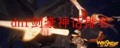 dnf剑豪神话排名