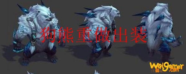 狗熊重做出装