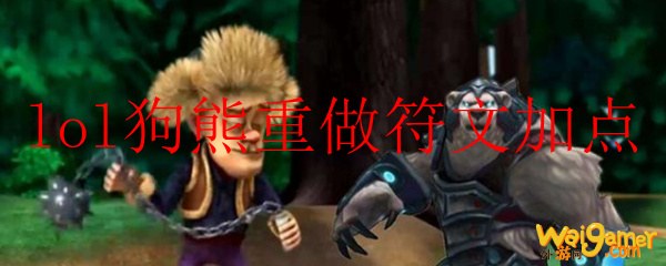 lol狗熊重做符文加点