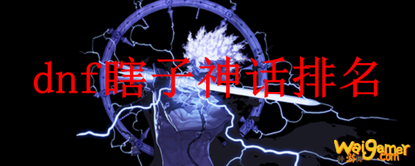 dnf100级瞎子神话装备排行榜