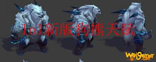 lol新版狗熊天赋