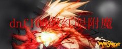 dnf100级红眼附魔