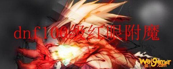 dnf100级红眼附魔