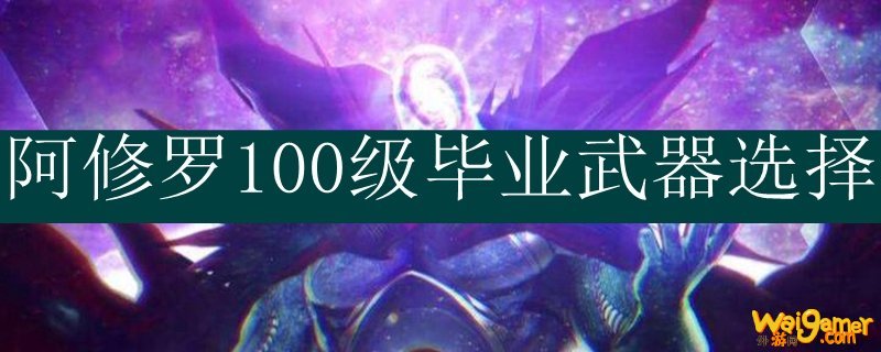阿修罗100级毕业武器选择