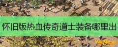 怀旧版热血传奇道士装备哪里出