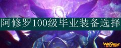 阿修罗100级毕业装备选择