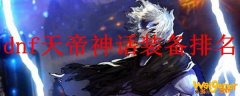 dnf天帝神话装备排名
