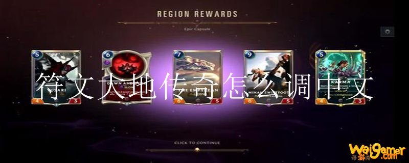 符文大地传奇怎么调中文