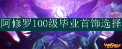 阿修罗100级毕业首饰选择