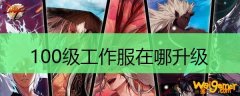 100级工作服在哪升级