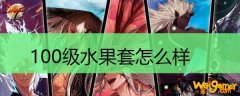 100级水果套怎么样
