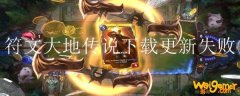 符文大地传说下载更新失败